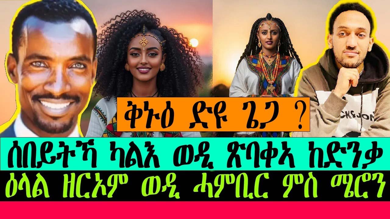 ሰበይትኻ ካልእ ወዲ ጽባቀኣ ከድንቃ ቅኑዕ ድዩ ጌጋ ? ምስ ዘርኦም ወዲ ሓምቢርን ሜሮንን