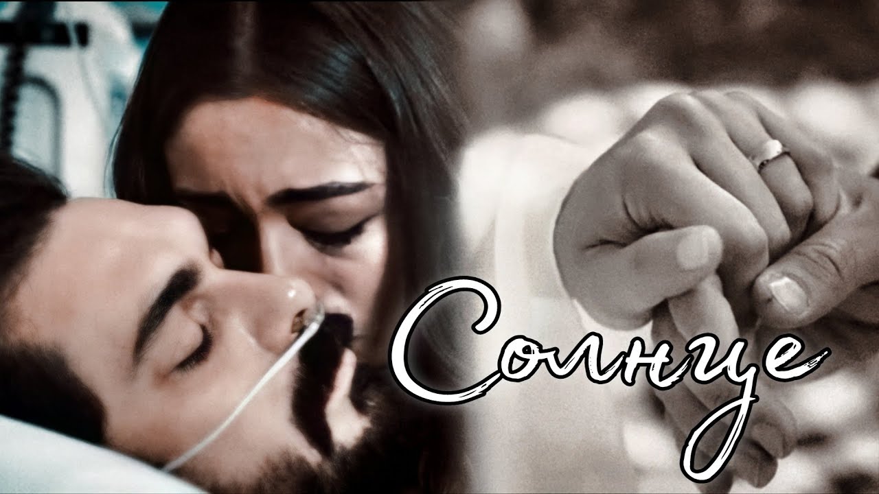 СОЛНЦЕ || Яман и Сехер ~ Доверенное Emanet