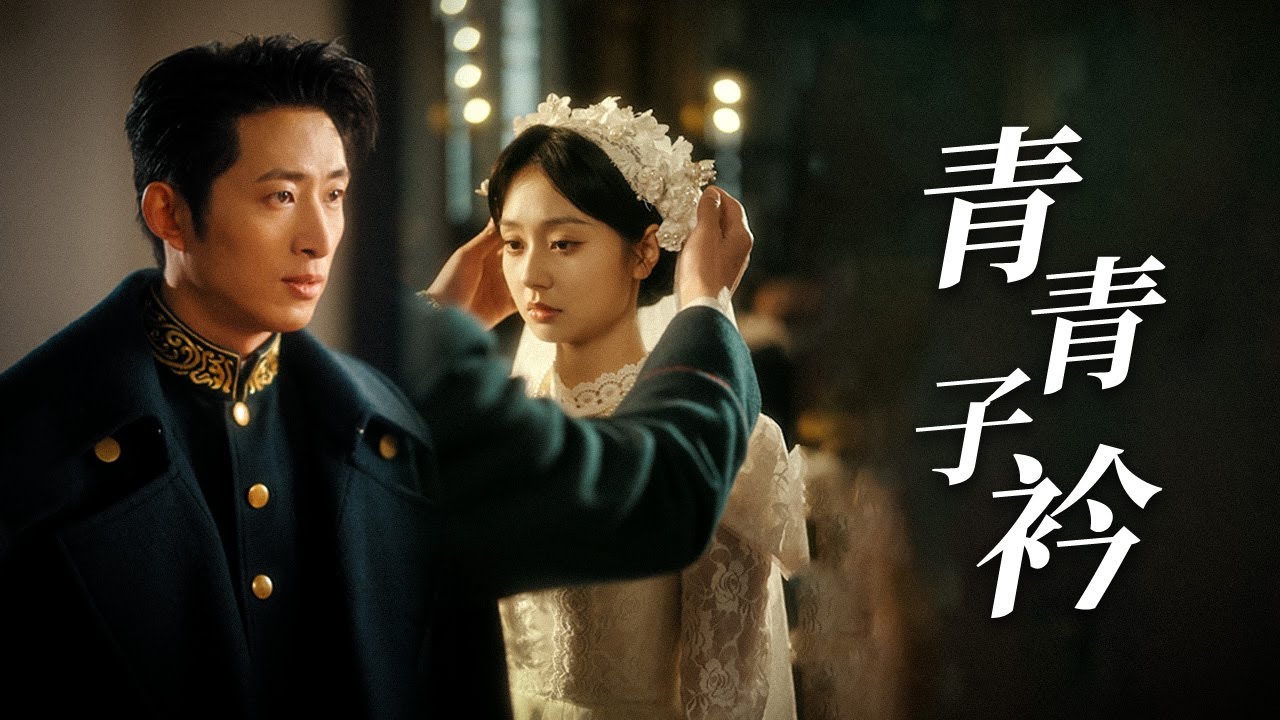 【Multi Sub】[FULL |青青子衿] 一场酒会的血色相逢，将楚家兄妹困于伦理枷锁。一年后，江逸臣以婚约为棋，将她困于阴谋囚笼！#lovestory #romantic