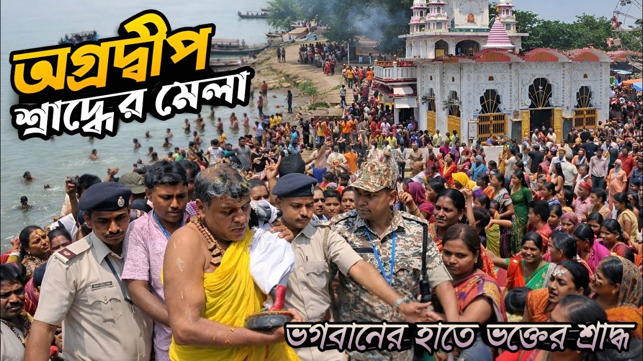 ভারতবর্ষের একমাত্র শ্রাদ্ধের মেলা | অগ্রদ্বীপ গোপীনাথ মেলা | Agradwip Gopinath Mela 2026