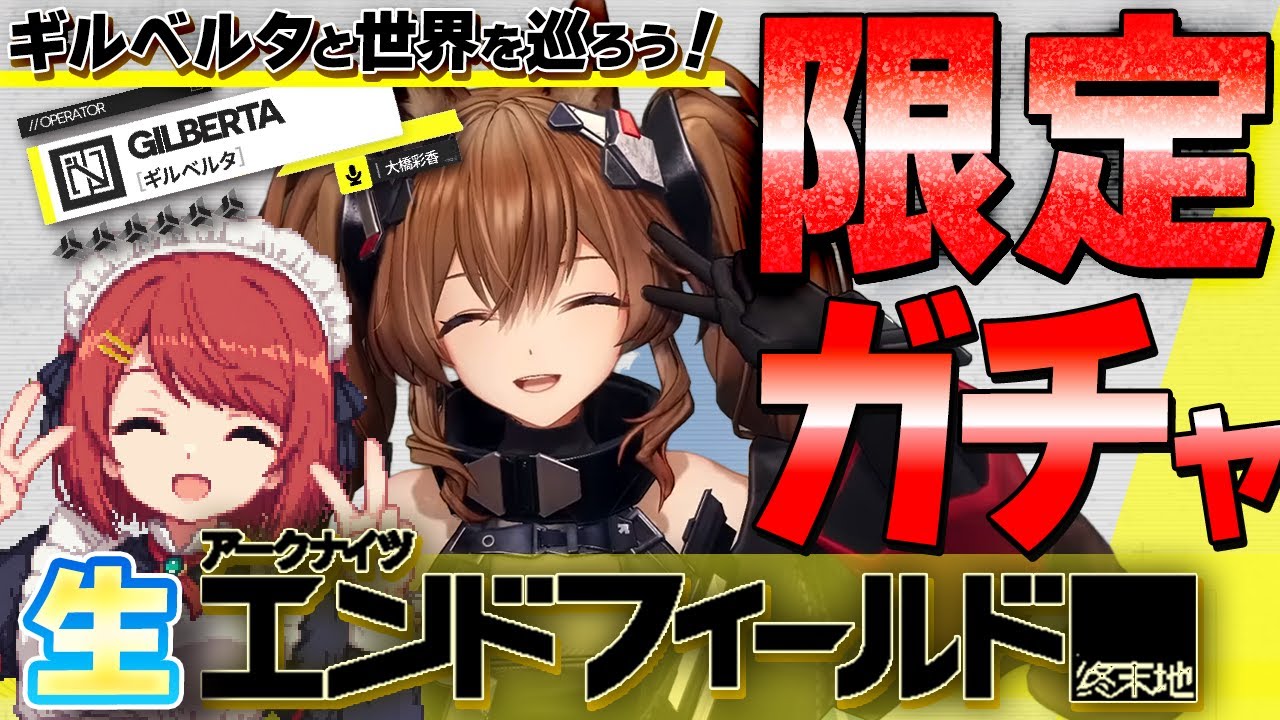 深夜の🌙生エンドフィールド💤ギルベルタ限定ガチャ❗️武器も引いて一緒に世界へ❤️並走・ながら聞き歓迎！【Arknights:EndField】