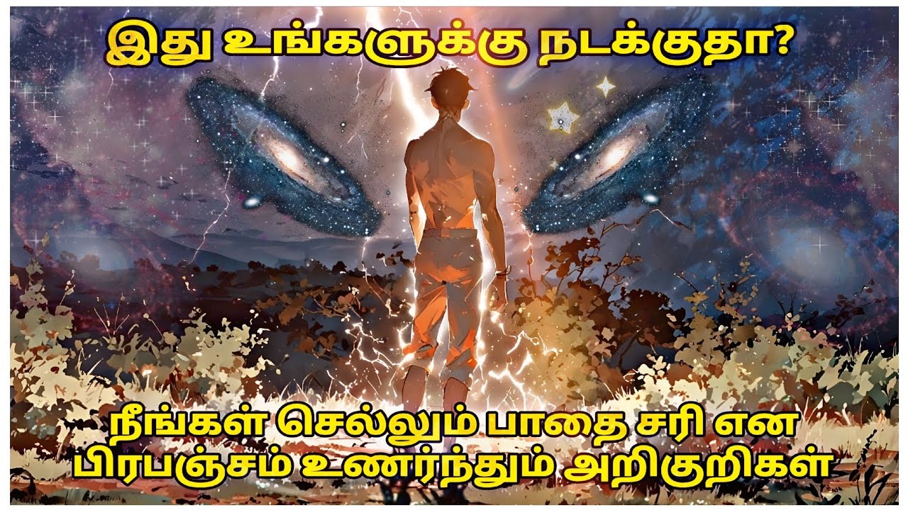 பிரபஞ்சம் உணர்த்தும் அறிகுறிகள் | Universe signs | தமிழில் |