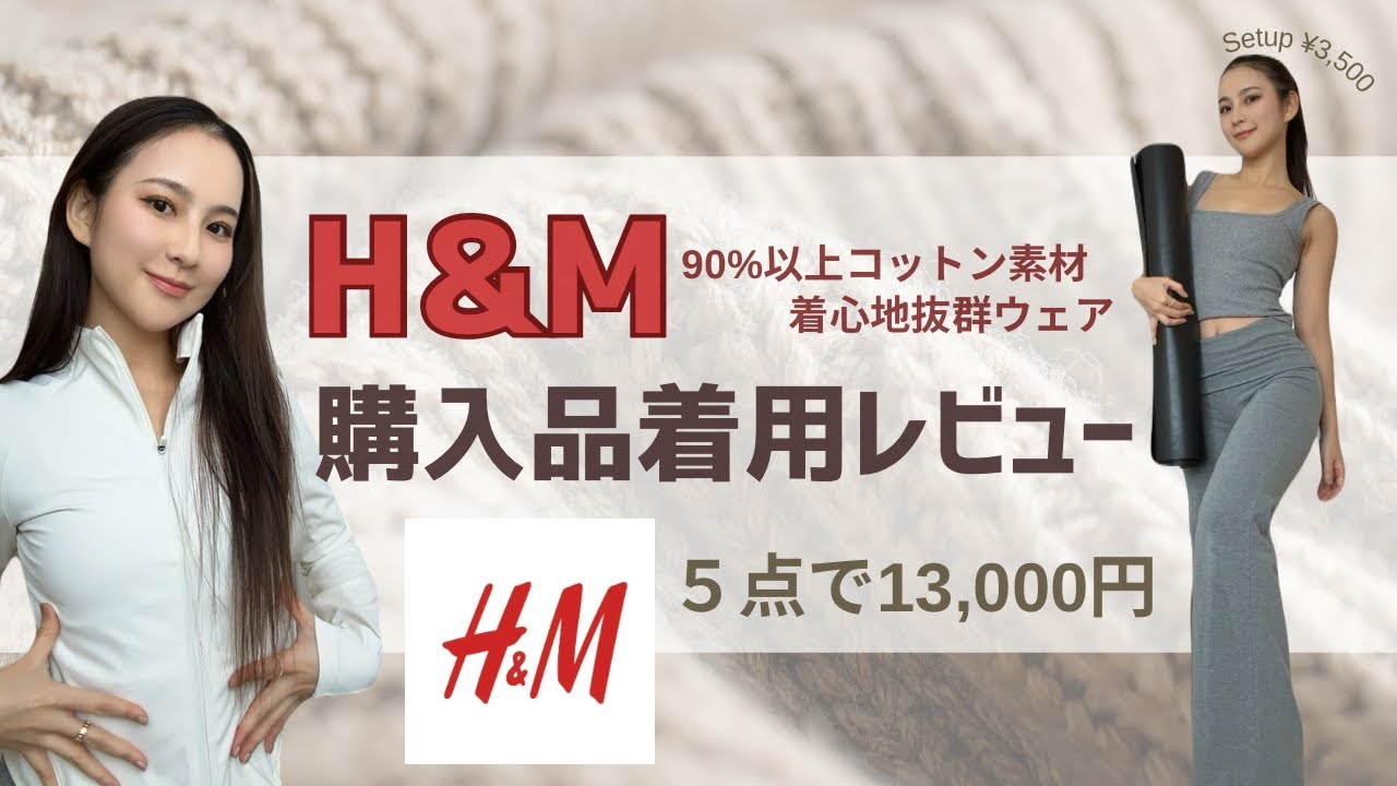 【おすすめウェア】安くて可愛い！ヨガ講師が選ぶ🧘🏽H&Mの間違いない5点🛒