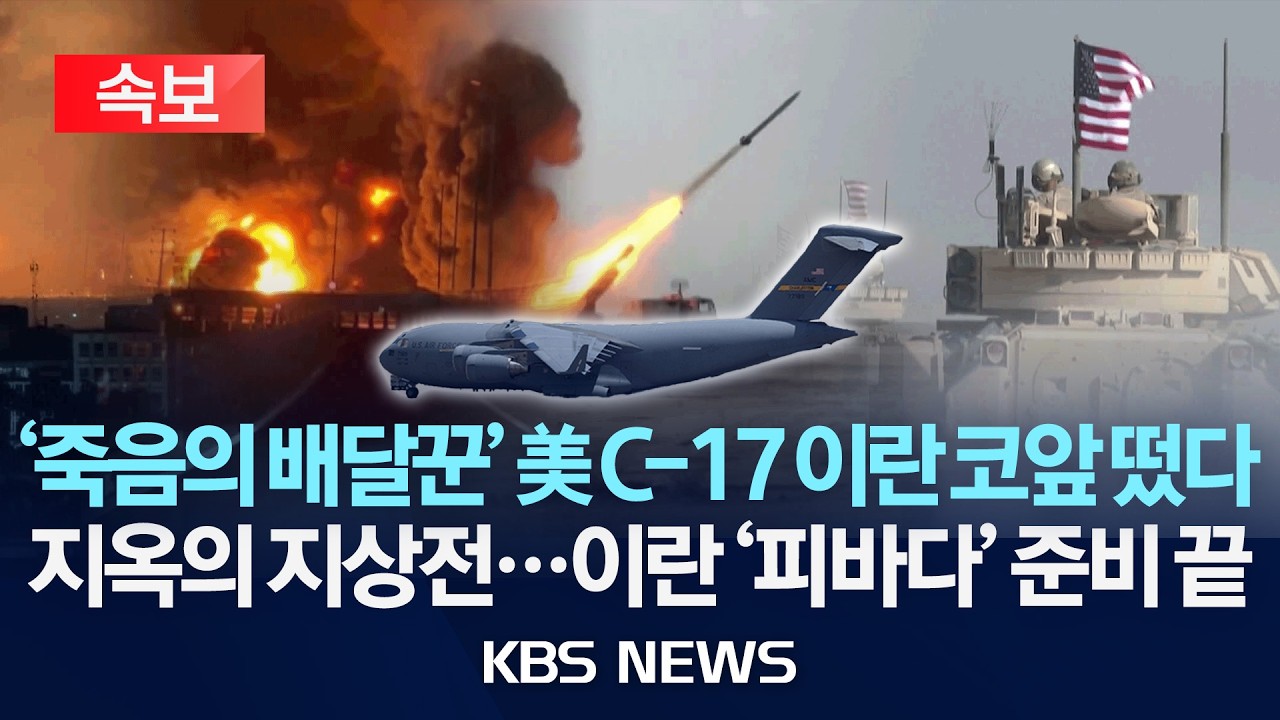 [속보] 미군 C-17 수송기, 이란 코앞 UAE서 포착/지옥의 지상전 징후...이란 '피바다' 준비 끝/2026년 3월 26일(목)/KBS