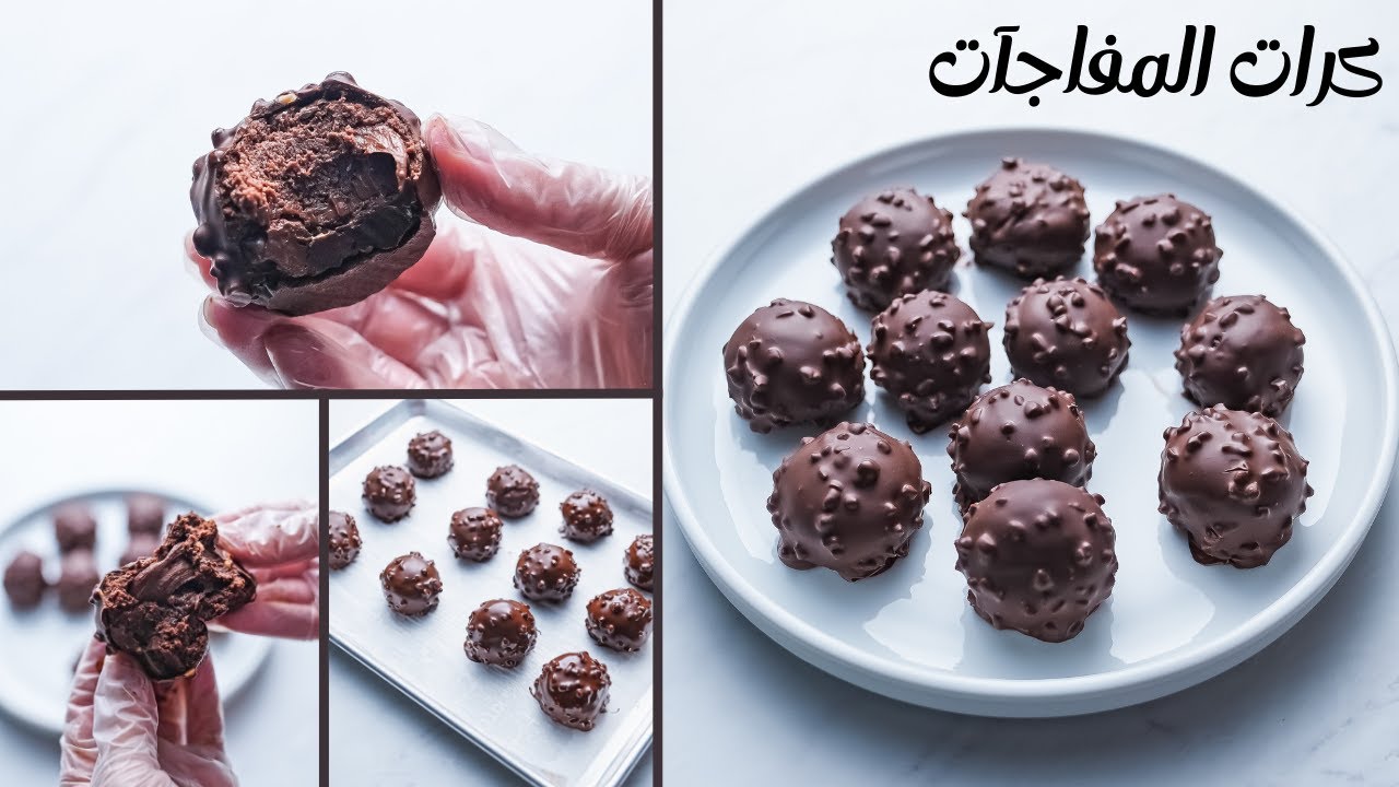 كرات المفاجأت حشوه لذيذه ومفجأه في كل قطمه
