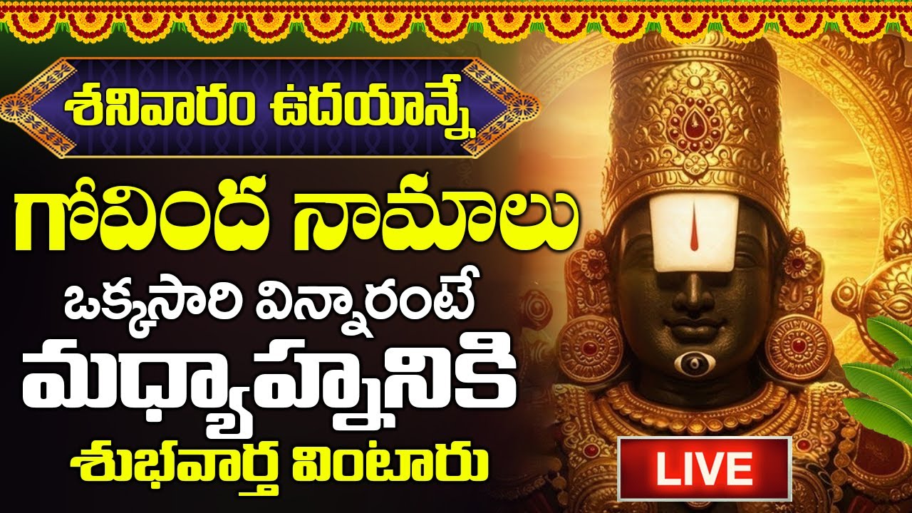 LIVE: ప్రతిరోజూ ఉదయాన్నే గోవింద నామాలు వింటే కోరికలన్నీ నెరవేరుతాయి | Venkateswara Govinda Namalu