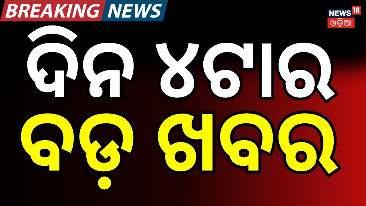 LIVE: ଦିନ ୪ ଟାର ବଡ଼ ଖବର । 4PM News | PM Modi Israel Visit | T20 World Cup Semi Final | Odia News