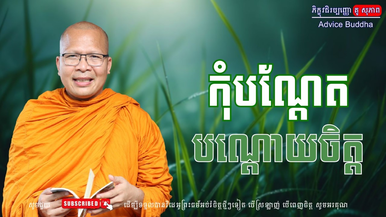 កុំបណ្ដែតបណ្ដោយចិត្ត/លោកម្ចាស់គ្រូ គូ​ សុភាព-Kou Sopheap | Advice Buddha
