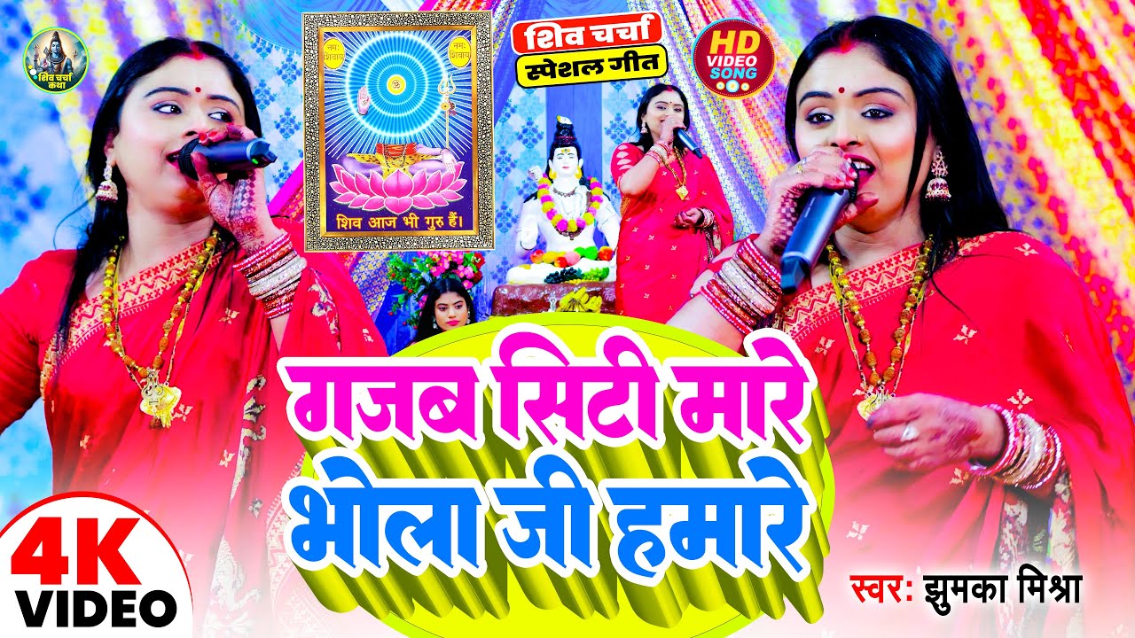 Jhhumka Mishra का सुपरहिट शिव चर्चा गीत 2025 |गजब सिटी मारे भोला जी हमारे | Gajab Siti Mare Bhola Ji