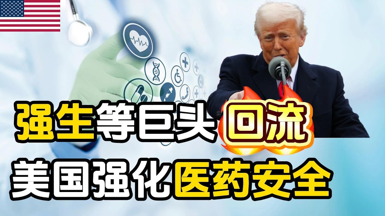 强生等医药巨头&ldquo;回流&rdquo;，美国强化全球医药&ldquo;供应链安全&rdquo;