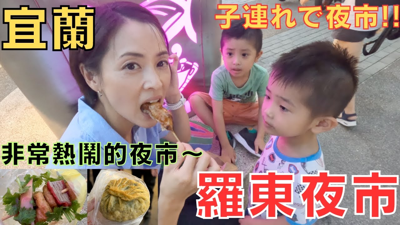 【宜蘭】羅東夜市吃、玩、玩、玩!!宜蘭の夜市は凄かった〜♪【台湾】