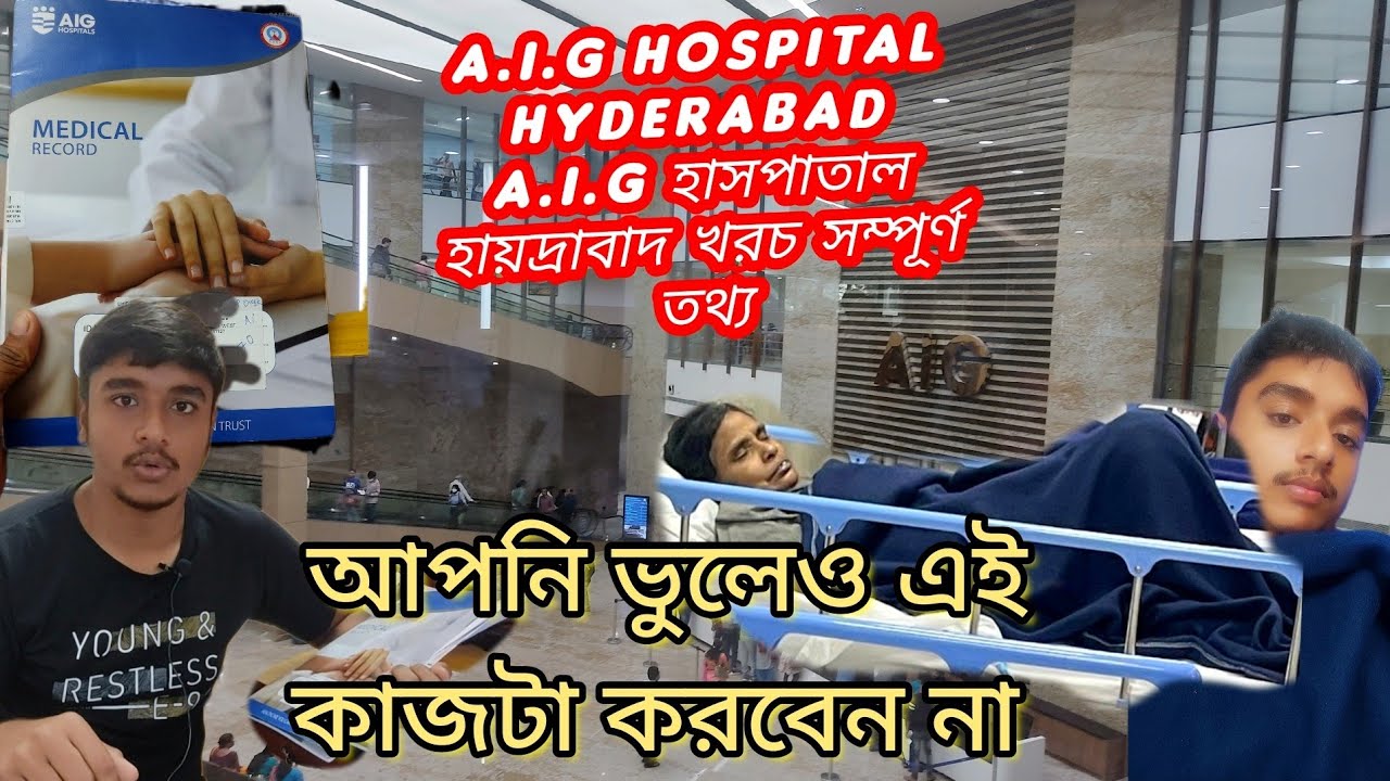 AIG hospital information(best liver hospital )Complete Checkup এর খরচ কত? Hotels Near AIG ?কি খাবেন?