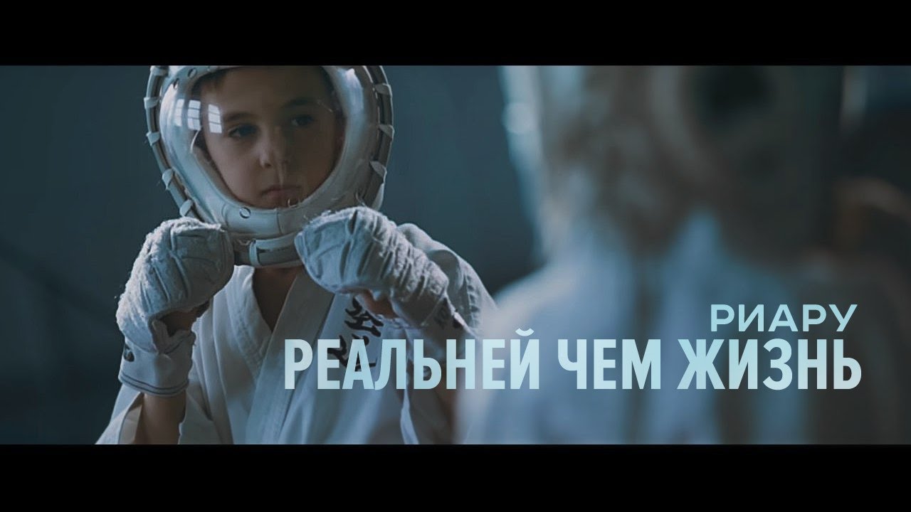 Риару - Реальней чем жизнь (Гимн клуба кудо 