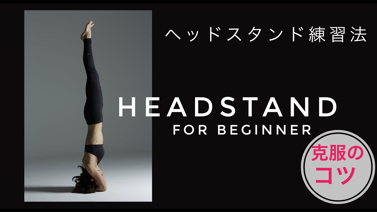 ヘッドスタンド（シルシャーサナ）のコツ⭐️お教えします！【チャレンジポーズ】