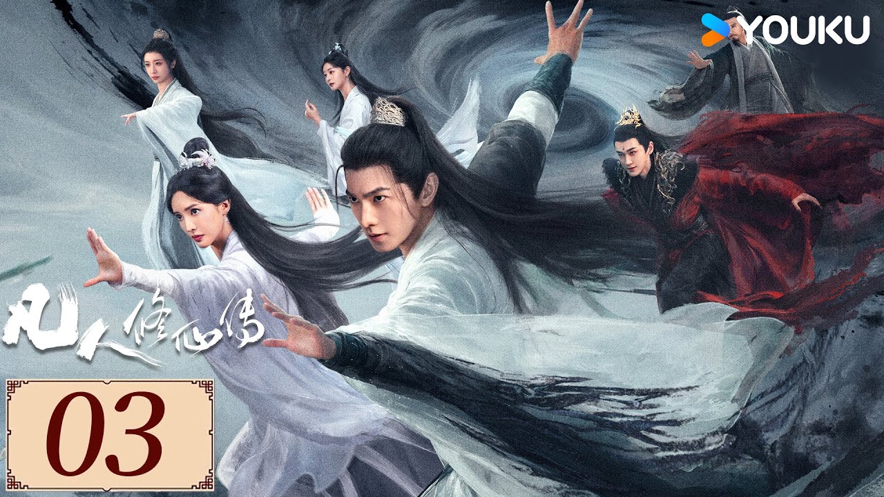 ENGSUB【凡人修仙传 The Immortal Ascension EP03】杨洋与天争命，开启修仙传奇人生✨ | 古装 奇幻 仙侠 |  杨洋/金晨/汪铎 | YOUKU COSTUME