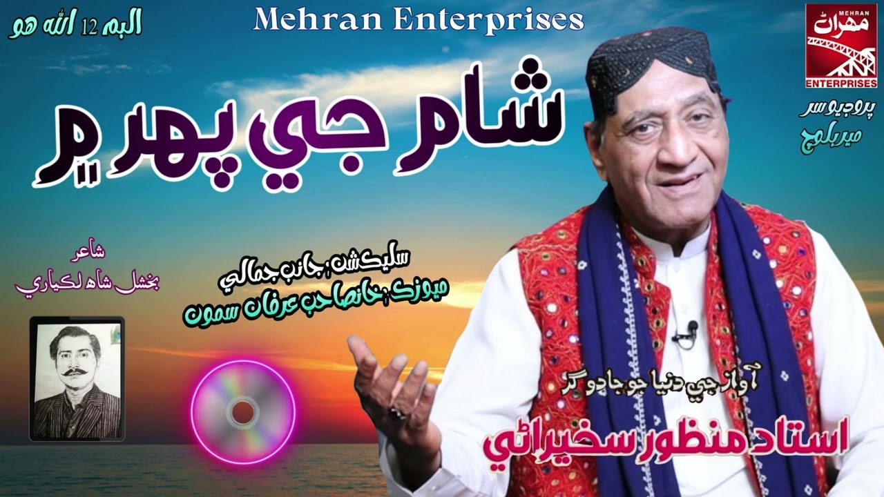 Sham Ji Pahar Ma  | Ustud Manzoor Sakhirani | New Album 12 | 2026| Mehran Enterprises