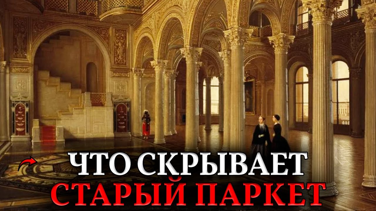 ПАРКЕТ из Редких Пород &mdash; В КАЖДОМ Зале! Где Тысячи Мастеров и Гектары Редких Лесов?