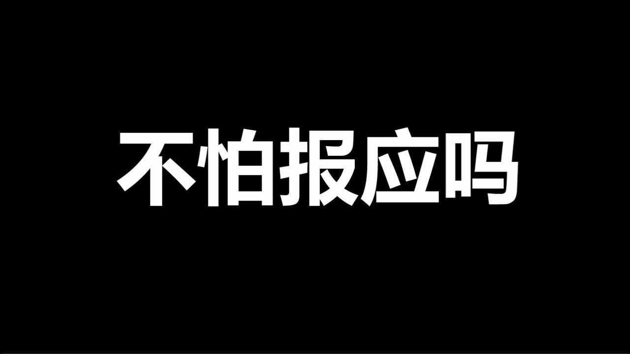 我真受到刺激了，中国人你们还要忍多久？