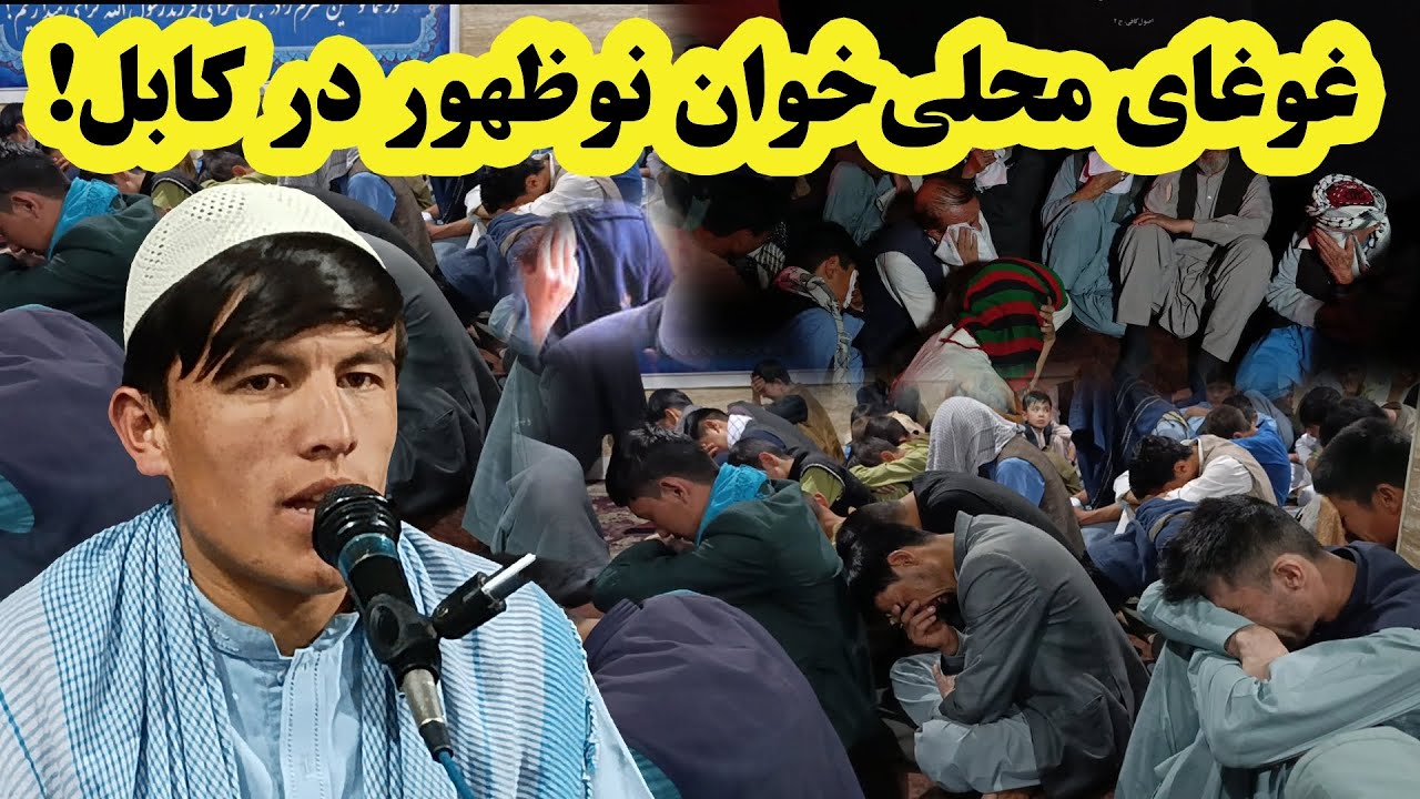 جان‌سوزترین روضه‌ی محلی در شب شها.دت امام جعفر صادق (ع) در دشت برچی کابل