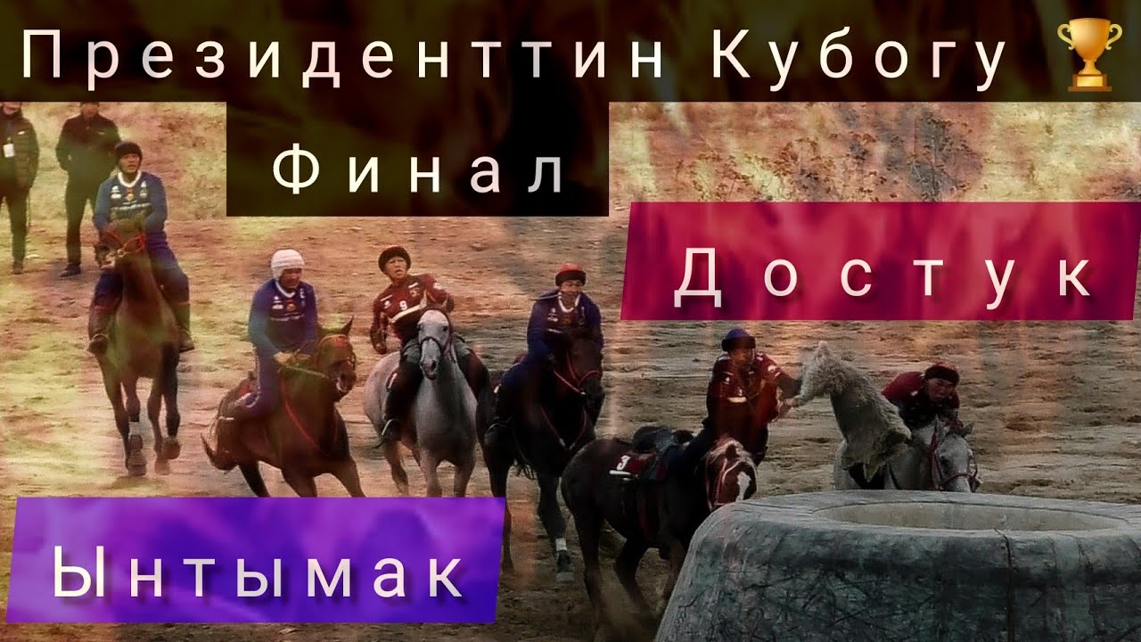 Достук & Ынтымак/ Финал 🔥🔥🔥 Президенттин Кубогу 🏆2020.