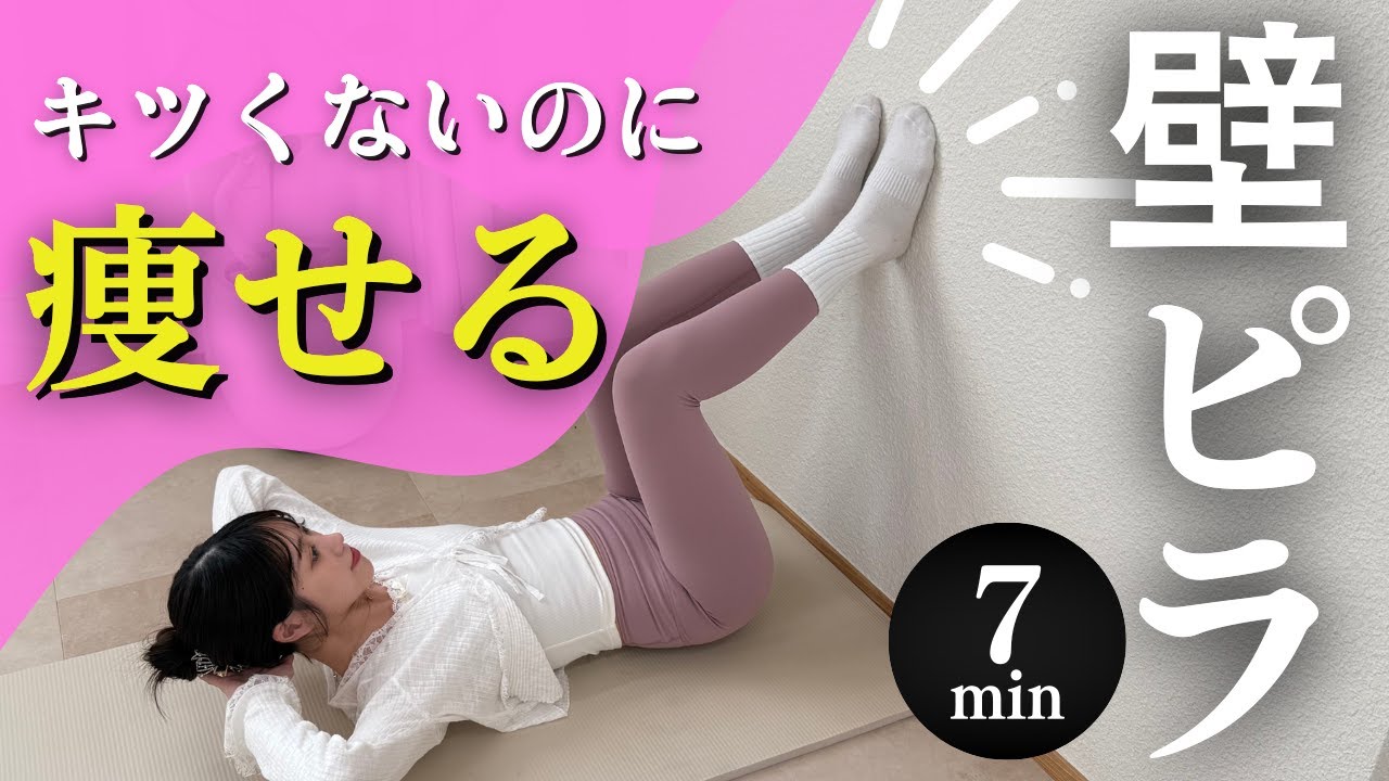 【超簡単】壁ピラティス7分で全身痩せ｜初心者OK