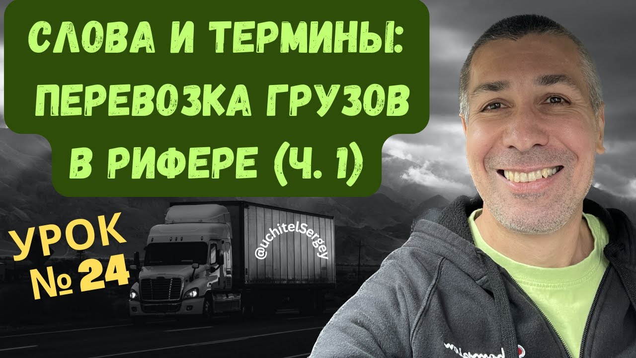 Урок 24. Terms related to reefer transportation (часть1). #aнглийскийдлядальнобойщика