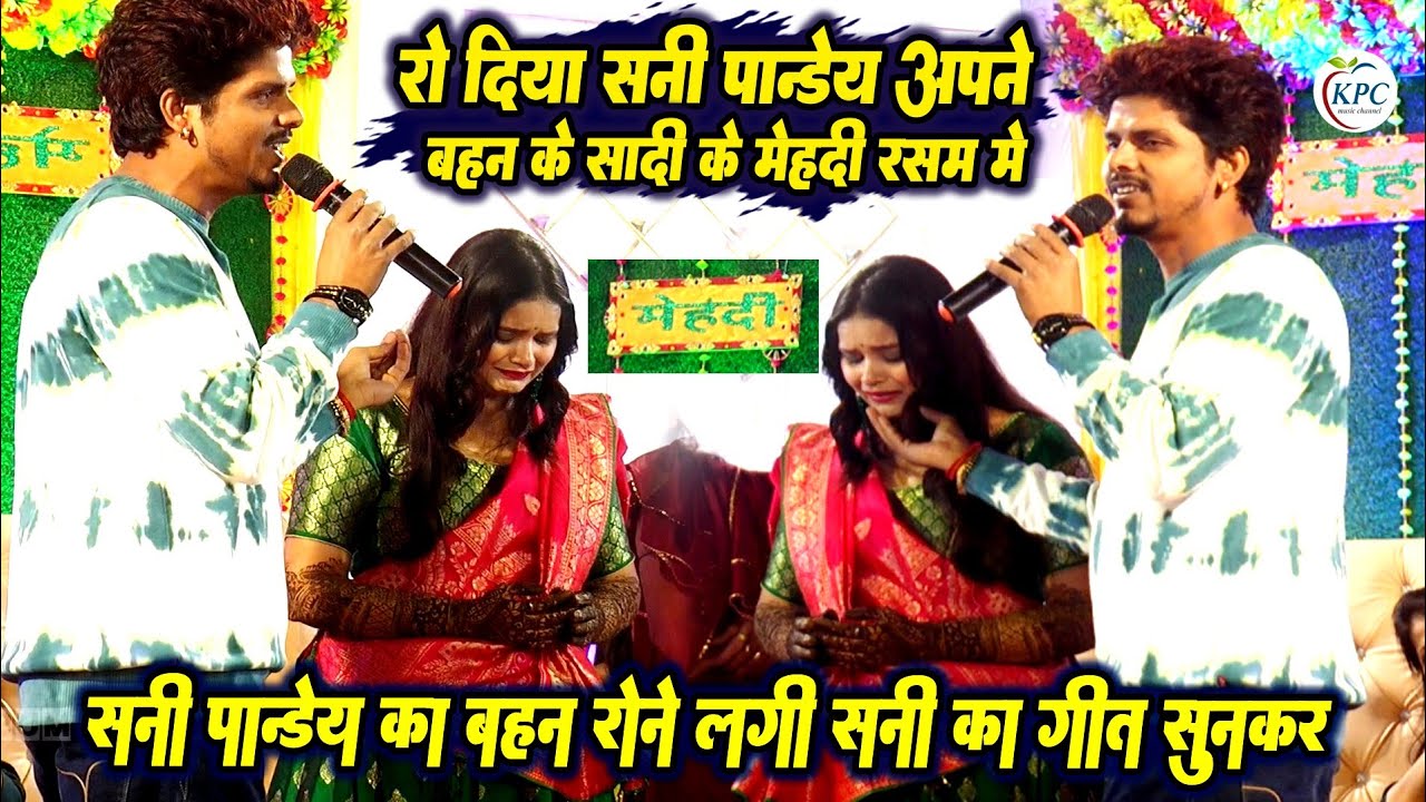 रो दिए सनी पांडे अपने बहन के शादी के मेहदी रस्म में - sunny pandey stage show - Bhojpuri stage show