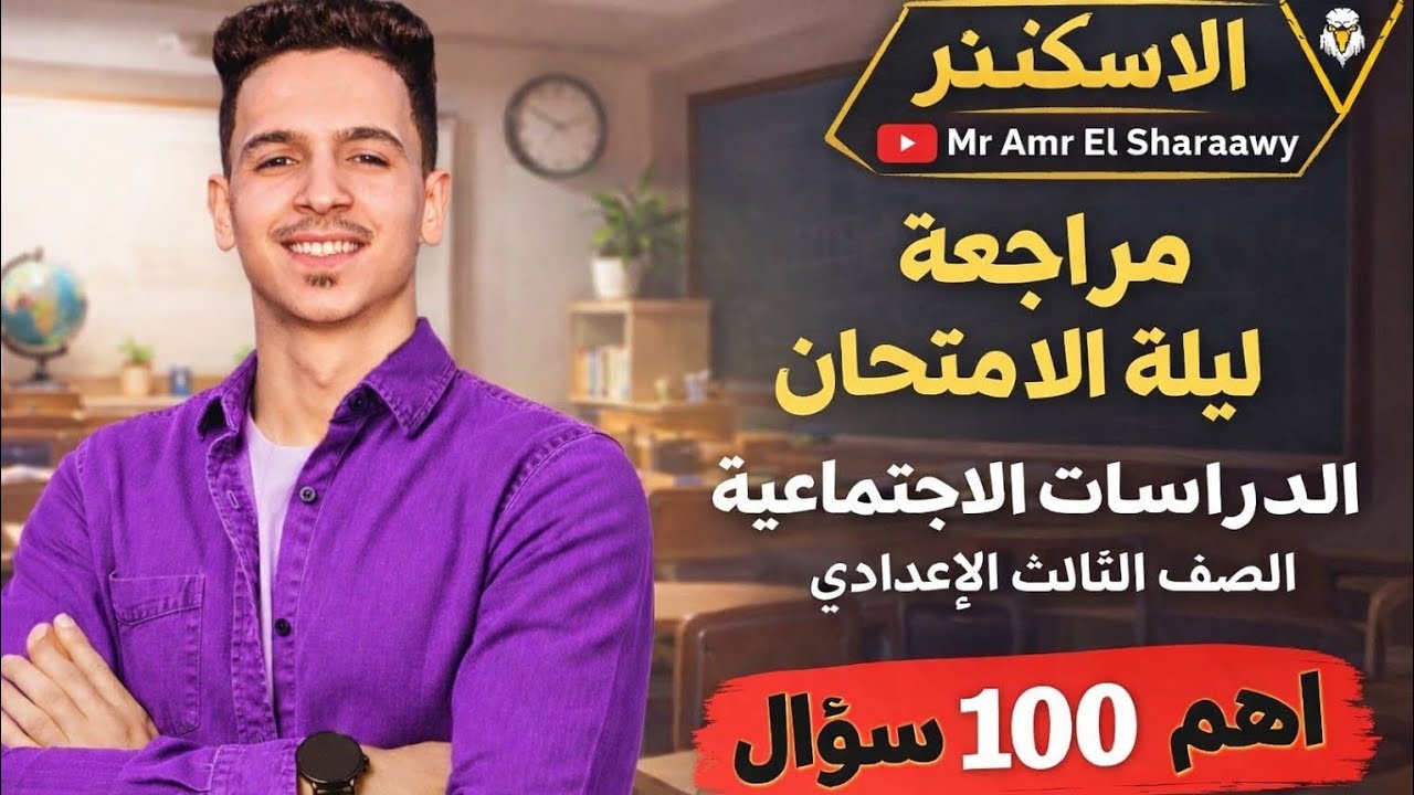 افضل مراجعة دراسات اجتماعية الصف الثالث الإعدادي ترم اول ٢٠٢٦