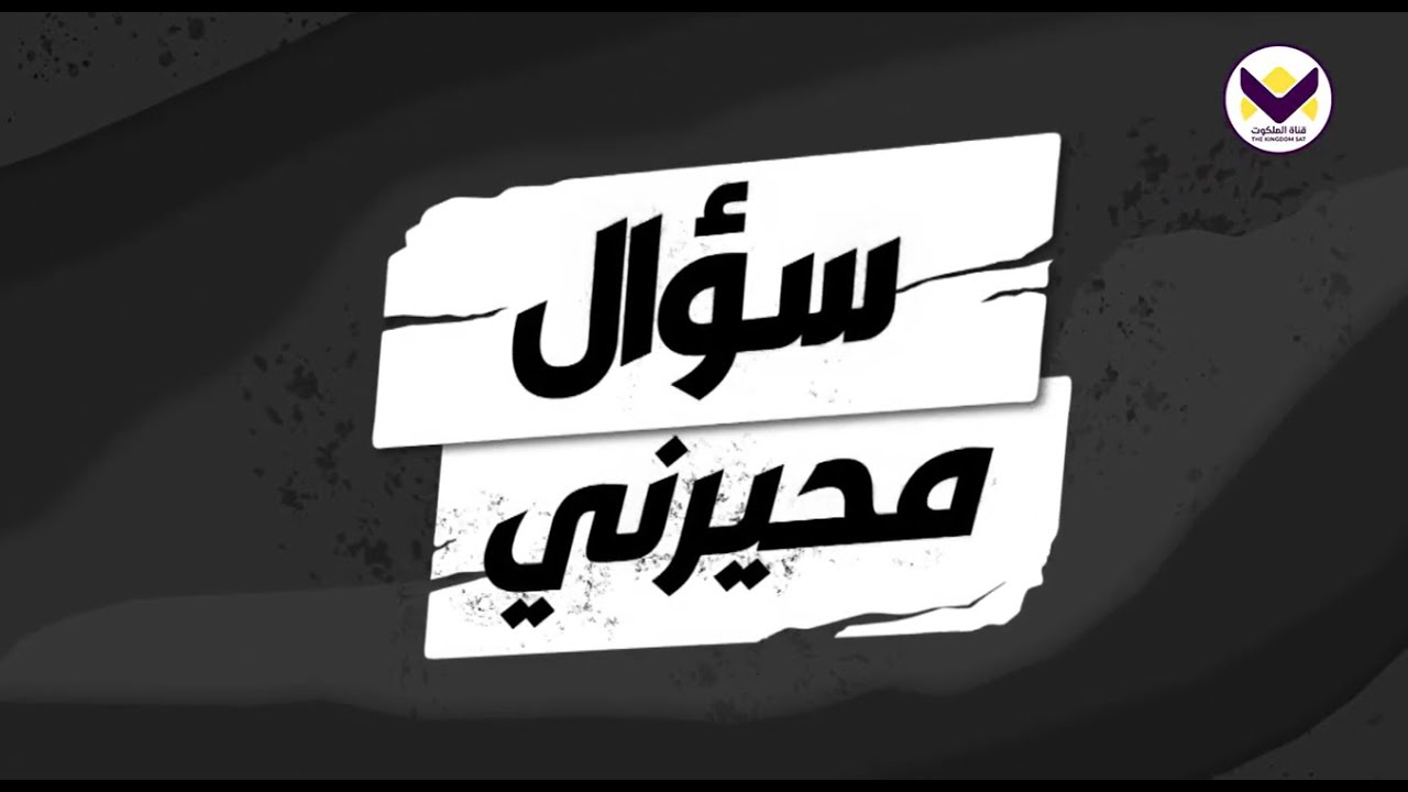 لماذا يوجد ثلاث زانيات في سلسلة نسب المسيح؟ - الحلقة 10 -  برنامج سؤال محيرني