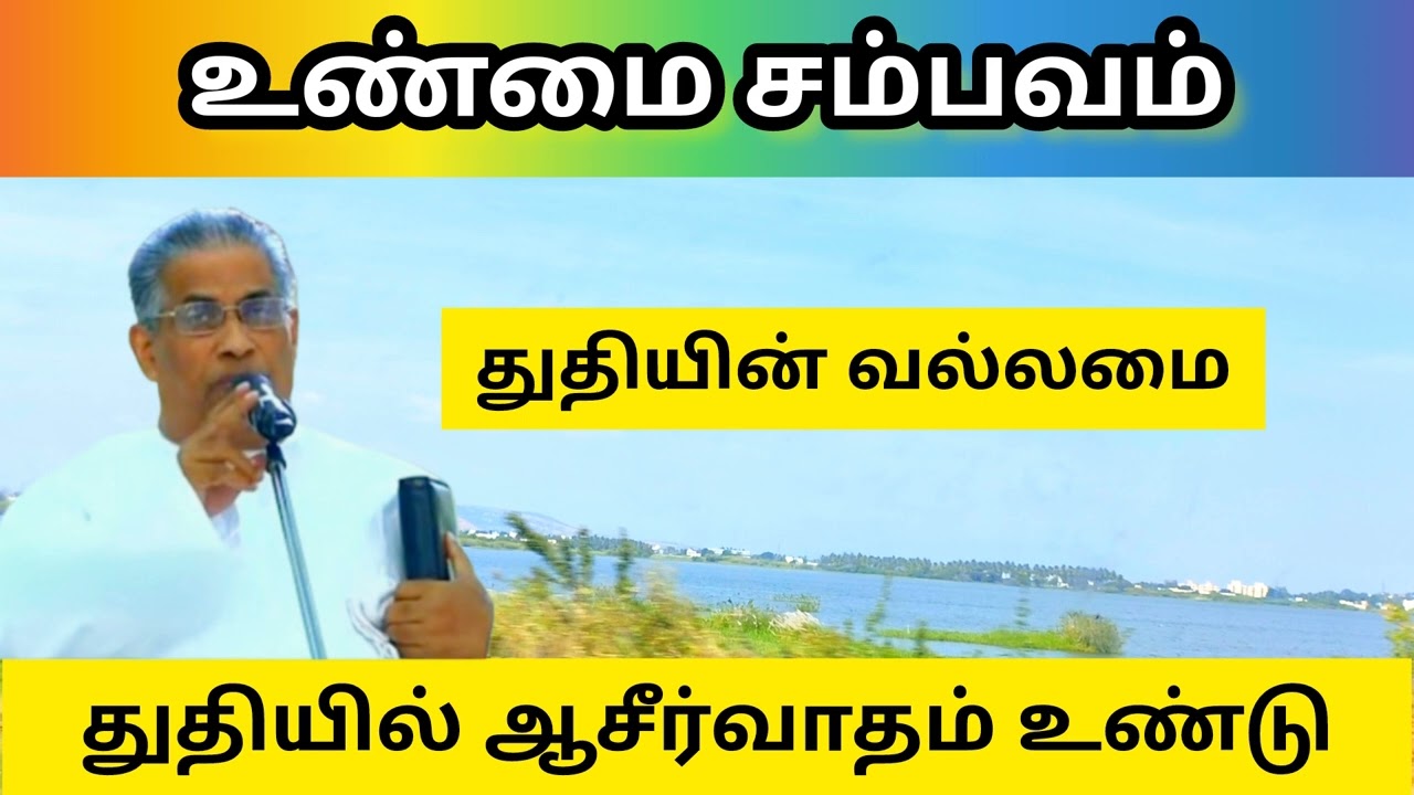 உண்மை சம்பவம் / துதியில் ஆசீர்வாதம் உண்டு / துதியின் வல்லமை / பாஸ்டர் எம் டி தாமஸ்