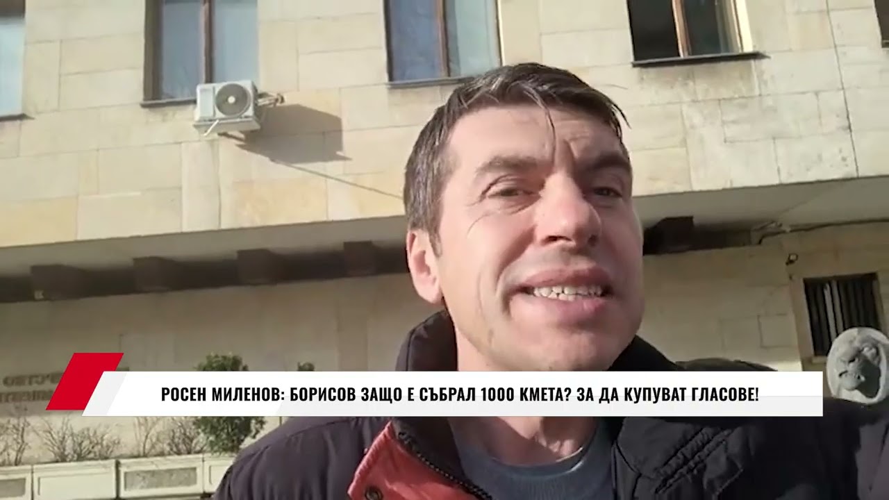 РОСЕН МИЛЕНОВ: БОРИСОВ ЗАЩО Е СЪБРАЛ 1000 КМЕТА ЗА ДА КУПУВАТ ГЛАСОВЕ!