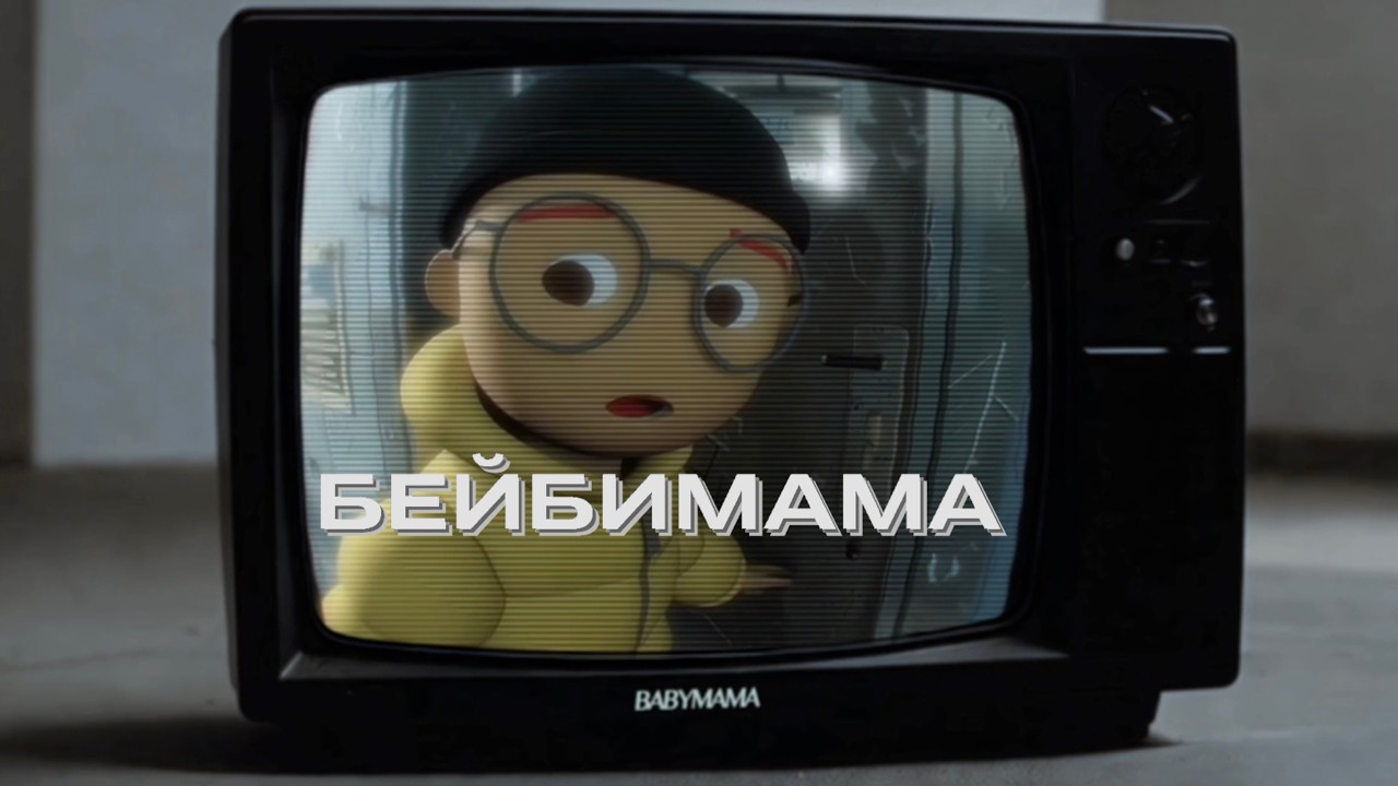 BABYMAMA - УЛИЦА ПОДБЕЛЬСКОГО