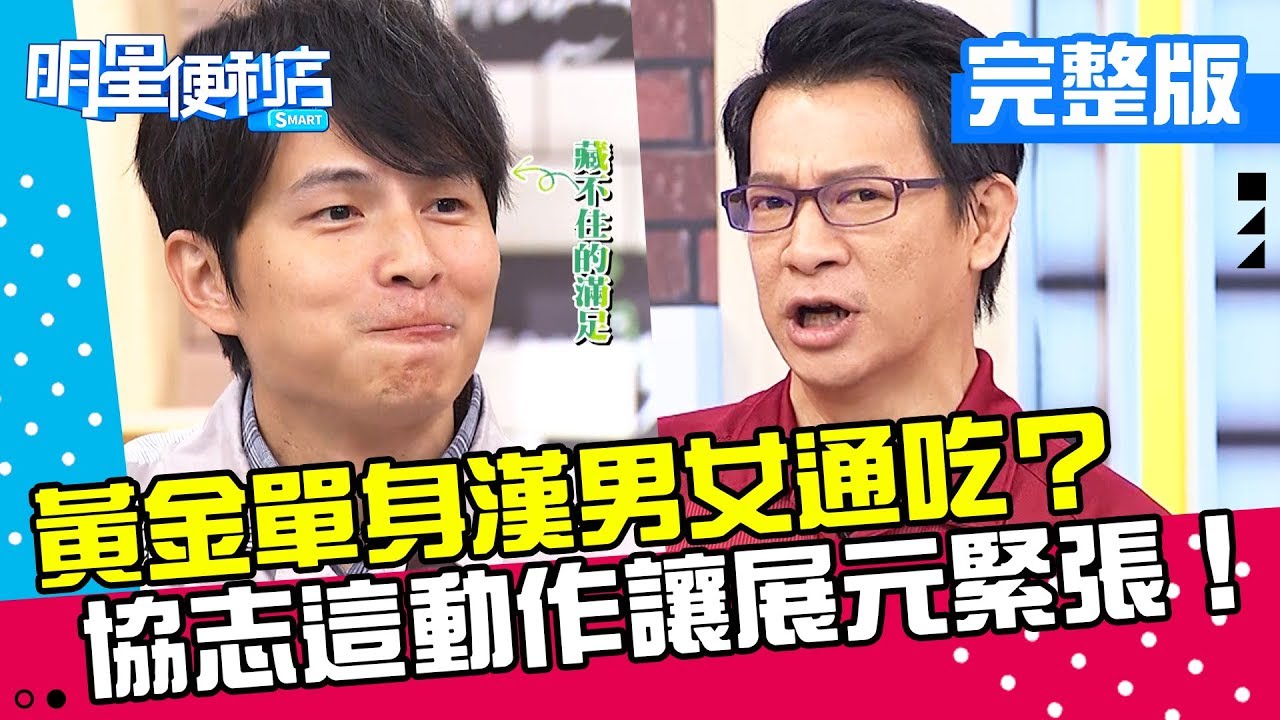 【完整版】主播VS名嘴篇－黃金單身漢男女通吃？孫協志「這動作」靠太近讓徐展元好緊張？！《明星便利店》20181126 徐展元 蔡尚樺  EP41