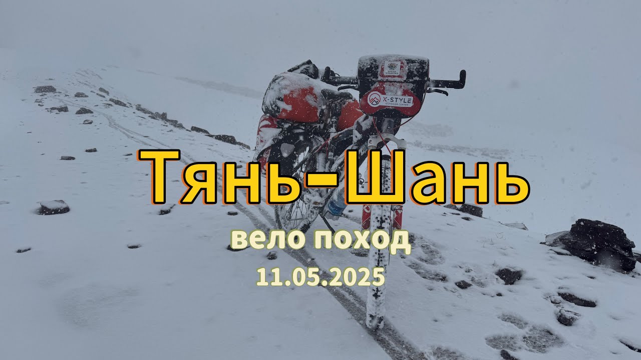 Вело Тянь-Шань. День 4. «А, поговорить?!»#ТяньШань #Кыргызстан #ВелоАзия #tianshan #bikepacking