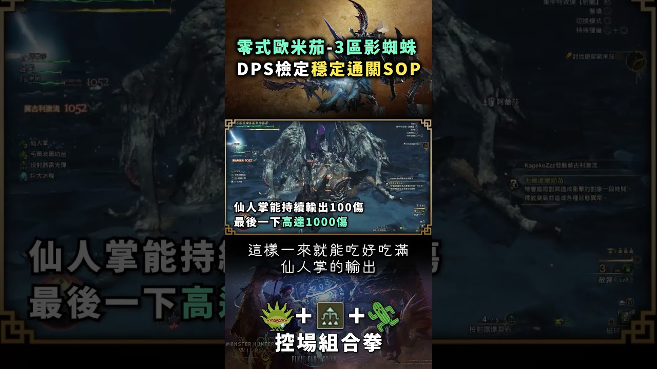 【魔物獵人荒野】零式歐米茄，三區影蜘蛛DPS檢定，穩定通關SOP｜ Monster Hunter Wilds