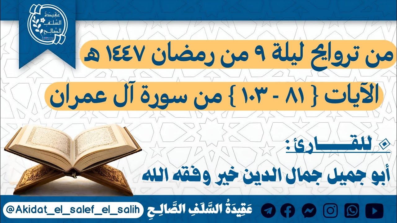 من تراويح ليلة ٩ من رمضان ١٤٤٧ للقارئ أبو جميل جمال الدين خير وفقه ﷲ - ما تيسر من سورة آل عمران. 