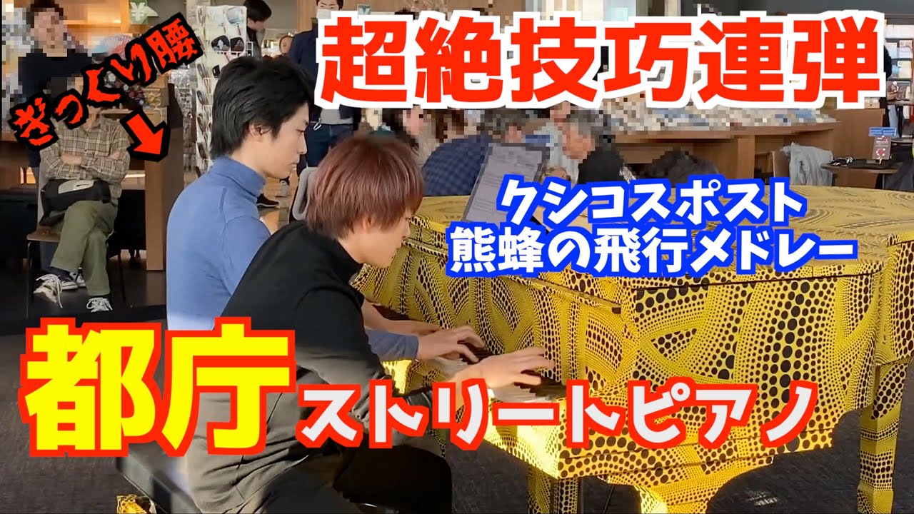 【都庁ピアノ】ストリートピアノで超絶技巧連弾曲弾いてみた！『クシコスポスト〜熊蜂の飛行メドレー』米津真浩 & 小瀧俊治