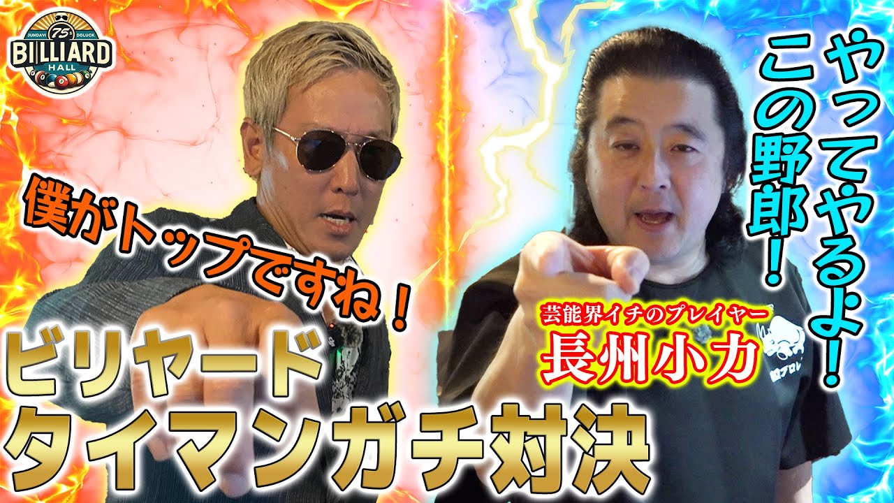 【道楽ビリヤード】芸能界きっての実力者・長州小力とタイマンガチ対決！もはやR-1です！w