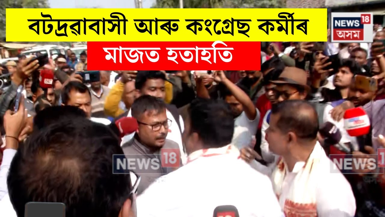Nagaon News। বটদ্ৰৱাবাসী আৰু কংগ্ৰেছ কৰ্মীৰ মাজত হতাহতি। N18V