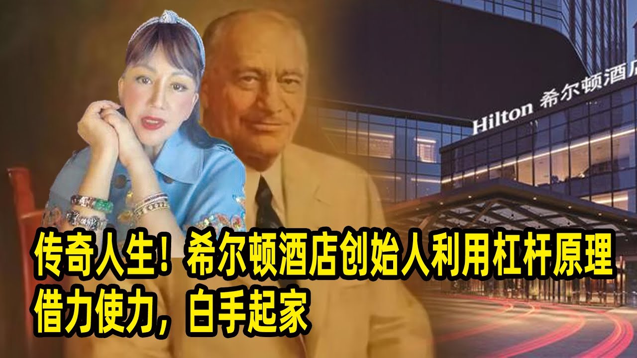 传奇人生！宫雪花：希尔顿酒店创始人利用杠杆原理借力使力，白手起家