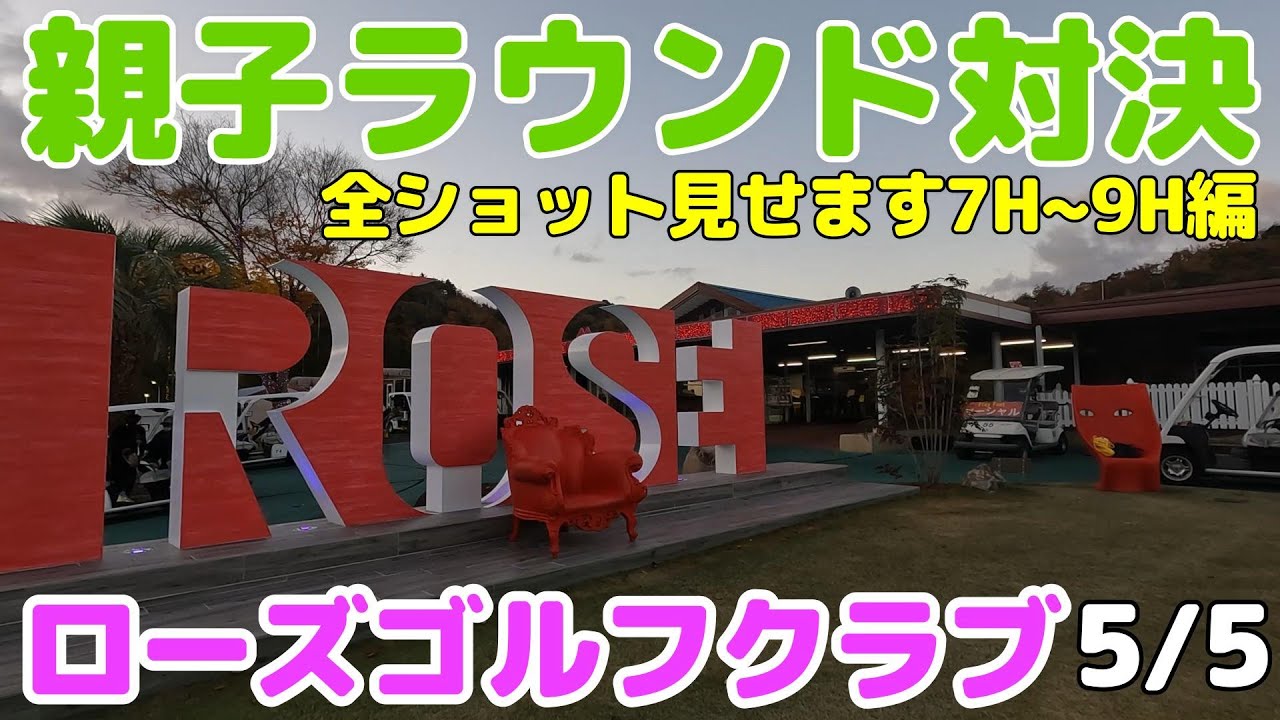 全ショット見せます・娘と父のラウンド対決ローズゴルフクラブ7番H~9番H編ラストになります・久しぶりに親子ラウンド対決してきました。5/5