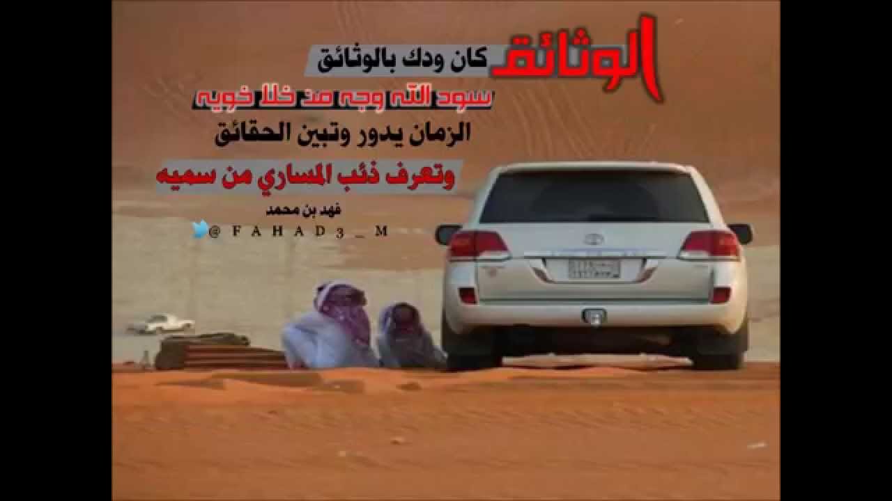 الوثائق كان ودك بالوثائق|| أداء مشاري بن نافل