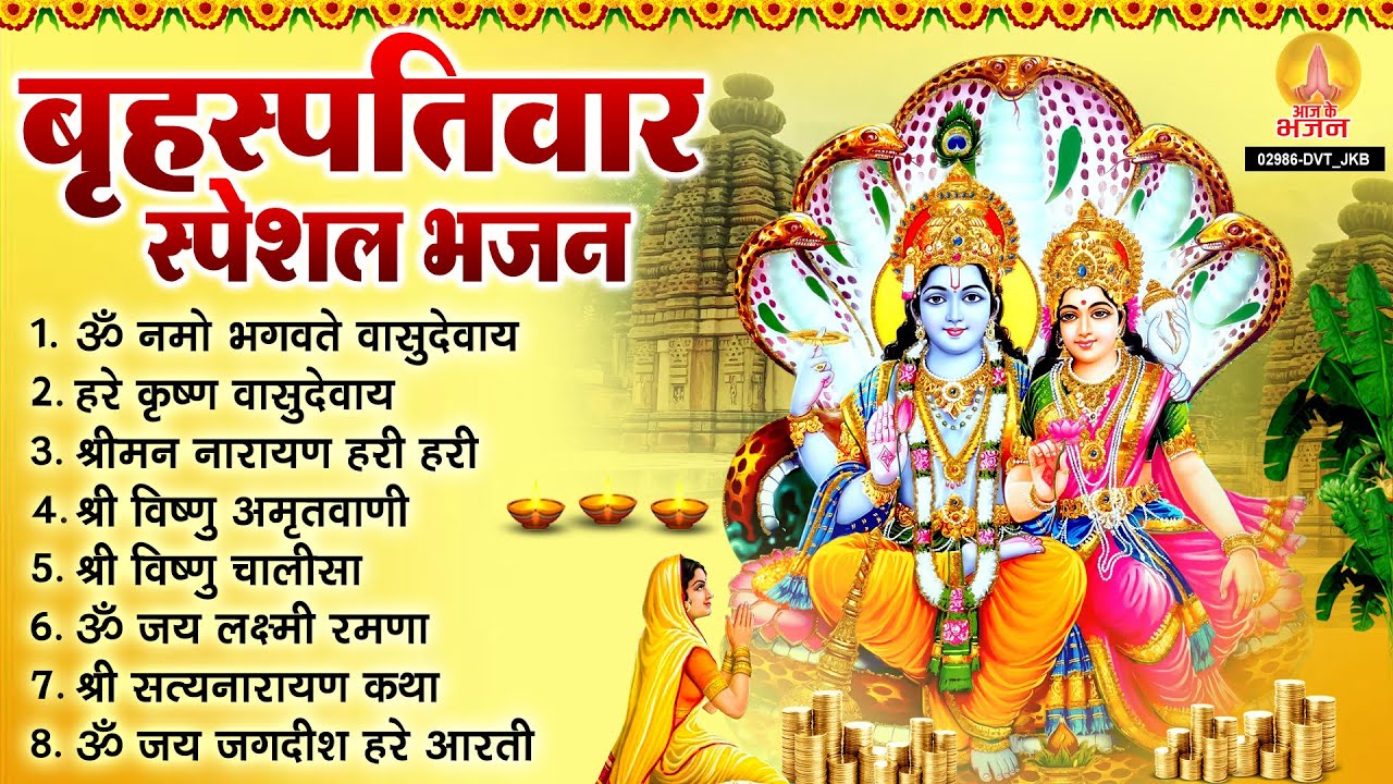 बृहस्पतिवार भक्ति भजन : ॐ नमो भगवते वासुदेवाय, श्रीमन नारायण, विष्णु अमृतवाणी, विष्णु चालीसा व आरती
