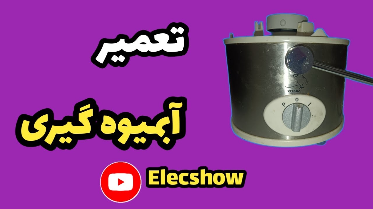 تعمیر آبمیوه گیری | مخلوط کن|سوخته|موتور|سرویس