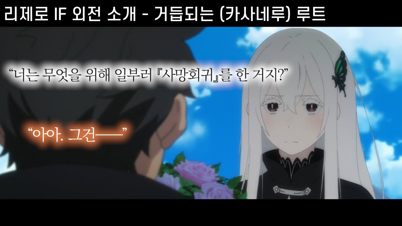 【리제로 IF】에키드나 계약루트 