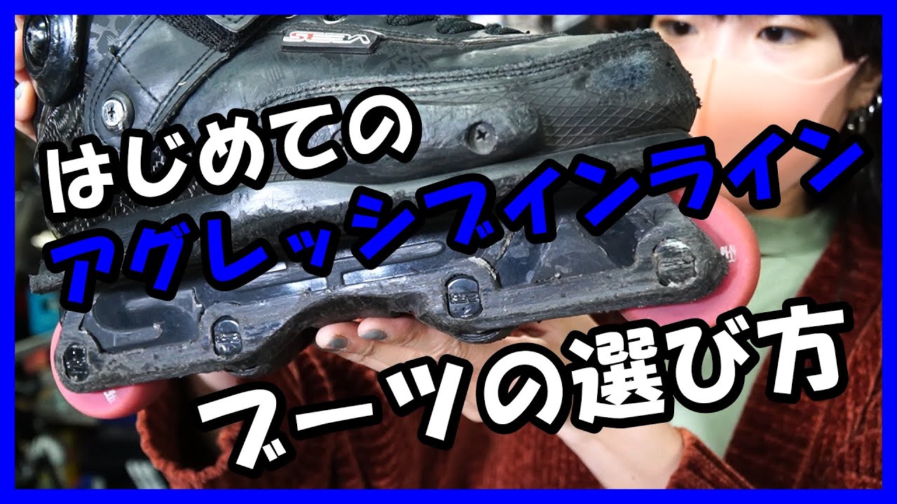 現役女性スケーターが解説！『アグレッシブインラインスケート　ブーツの選び方』