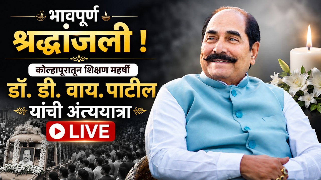 D. Y. Patil Passed Away LIVE : पद्मश्री  डॉ डी. वाय. पाटील (दादा) यांचा अंत्यविधी...