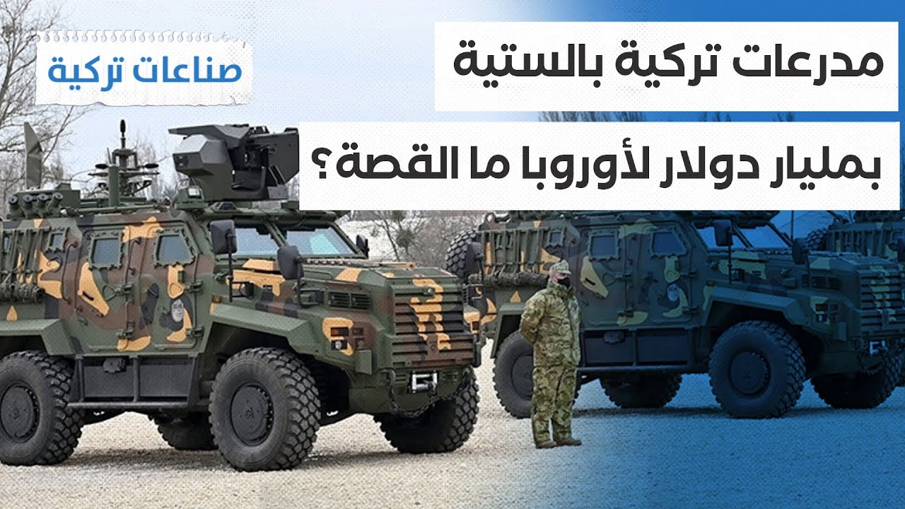 #صناعات_تركية | المدرعة التركية البالستية كوبرا تدخل مخزون جيوش أوروبية