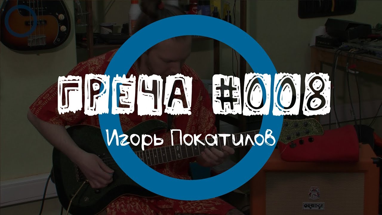 Греча #008 - Игорь Покатилов