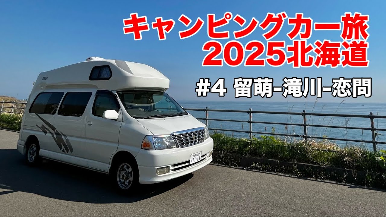 2025年北海道キャンピングカー旅 #4 留萌ー滝川ー恋問